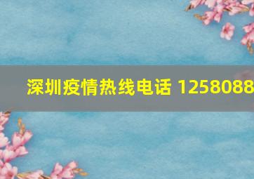 深圳疫情热线电话 1258088